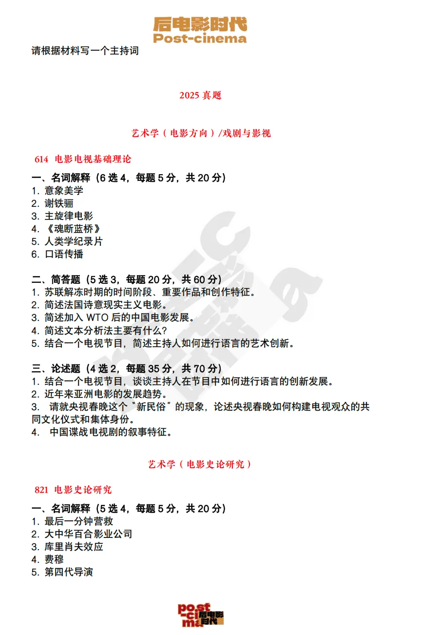 考研真题|上海戏剧学院艺术学&戏剧与影视历年真题(2020-2026)-第7张图片-四季读书网