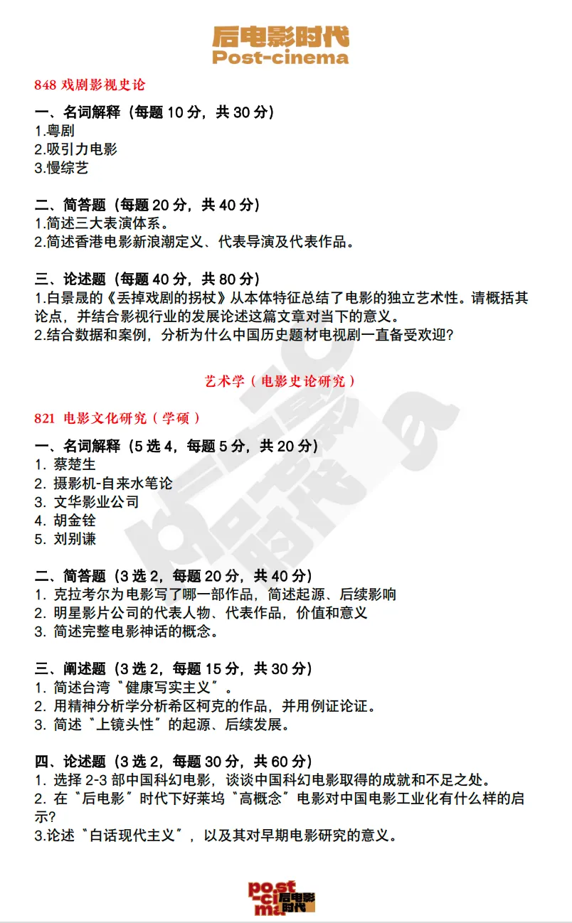 考研真题|上海戏剧学院艺术学&戏剧与影视历年真题(2020-2026)-第10张图片-四季读书网