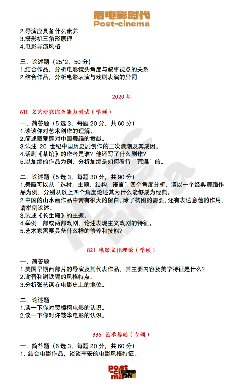 考研真题|上海戏剧学院艺术学&戏剧与影视历年真题(2020-2026)-第16张图片-四季读书网