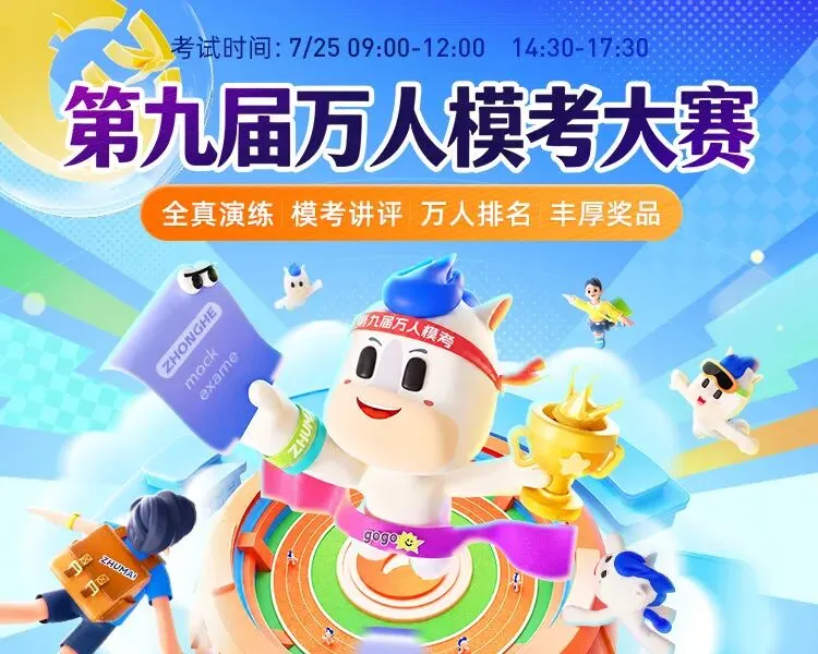 第九届万人模考大赛本周末开考!查缺补漏,赶紧预约吧-第5张图片-四季读书网