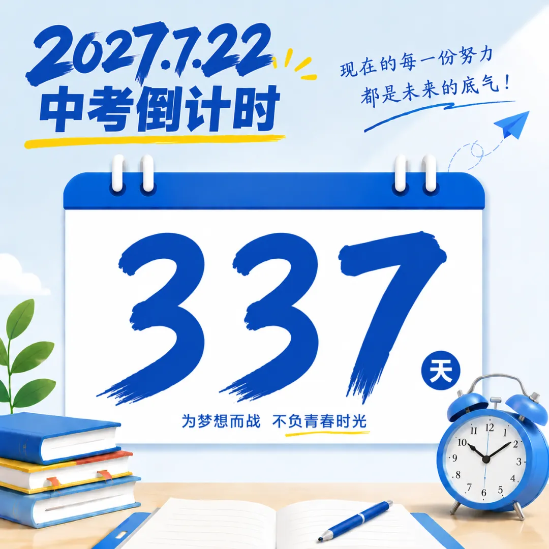 2027中考倒计时!-第3张图片-四季读书网