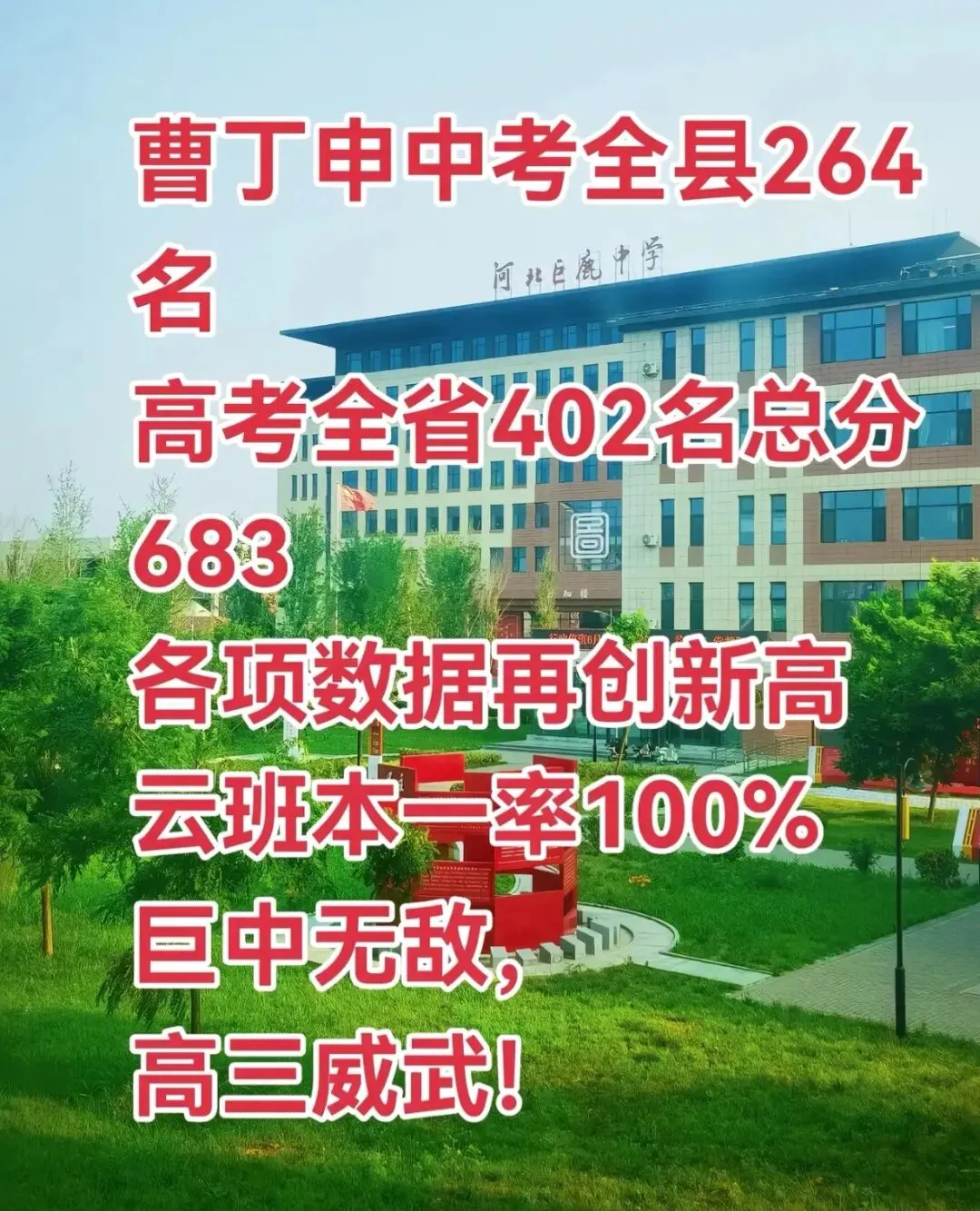 中考仅558分!巨鹿中学曹丁申683分裸分圆梦清华:起点,从来定义不了终点,乾坤未定,你我皆是黑马-第3张图片-四季读书网 中考仅558分!巨鹿中学曹丁申683分裸分圆梦清华:起点,从来定义不了终点,乾坤未定,你我皆是黑马-第3张图片-四季读书网