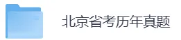 北京省考历年真题PDF电子版(直接下载打印)-第5张图片-四季读书网