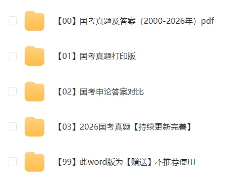 「真题」2000-2026 国家公务员考试真题+答案合集 PDF 无水印 电子版,含行测申论可直接打印!!-第2张图片-四季读书网