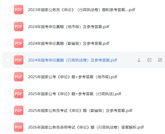 「真题」2000-2026 国家公务员考试真题+答案合集 PDF 无水印 电子版,含行测申论可直接打印!!-第3张图片-四季读书网