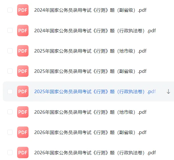 「真题」2000-2026 国家公务员考试真题+答案合集 PDF 无水印 电子版,含行测申论可直接打印!!-第4张图片-四季读书网