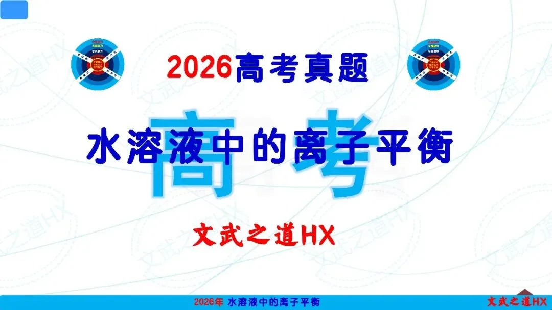 2026高考真题-水溶液中的离子平衡PPT解析12--四川卷T15-第2张图片-四季读书网
