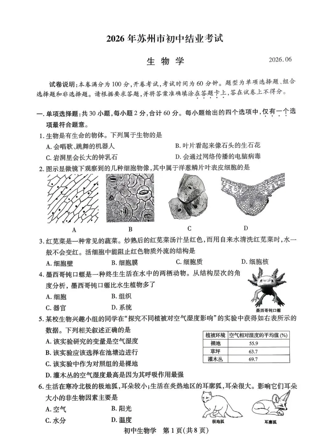 2026苏州“中考”生物真题与答案-第1张图片-四季读书网