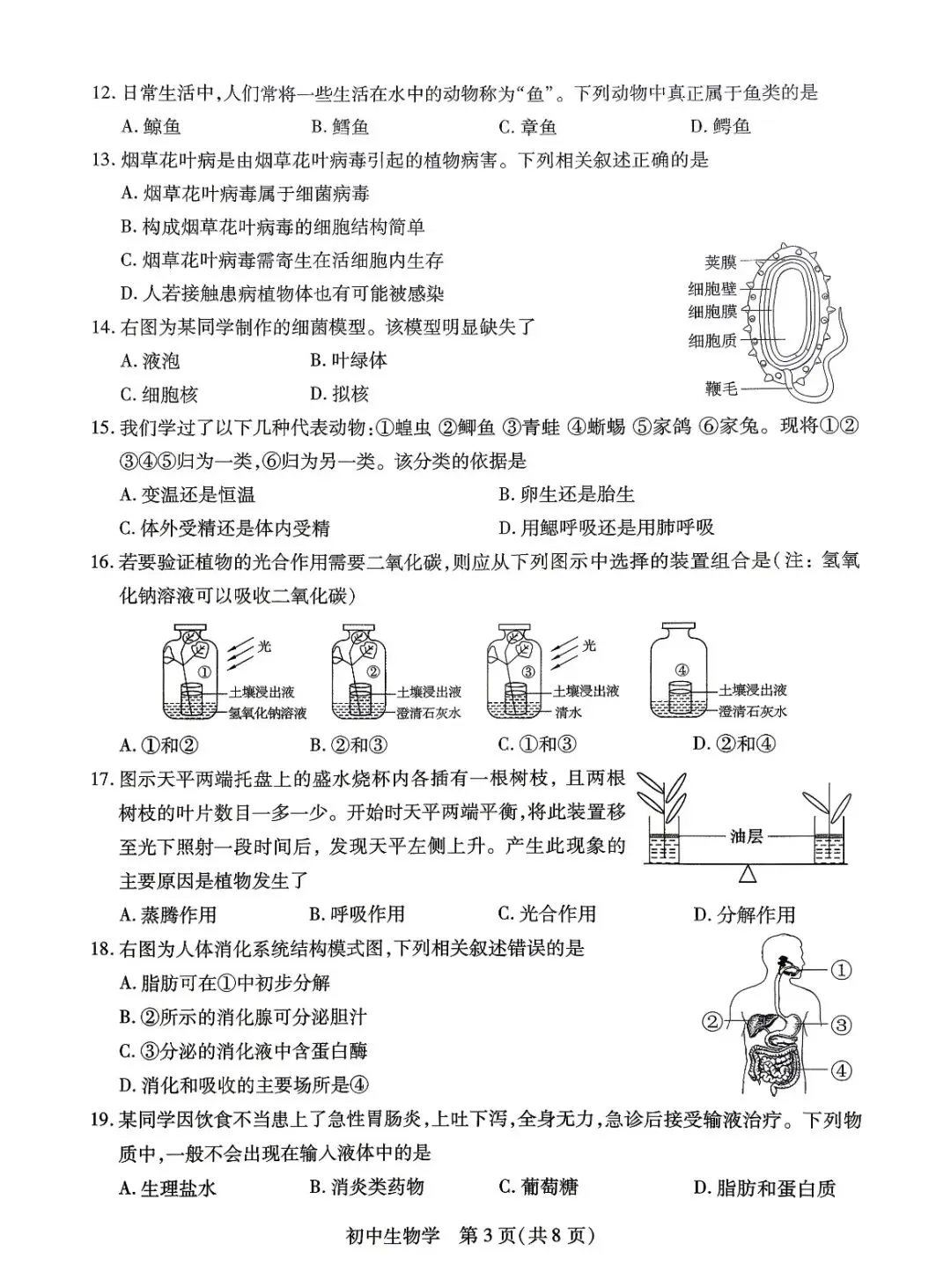 2026苏州“中考”生物真题与答案-第3张图片-四季读书网