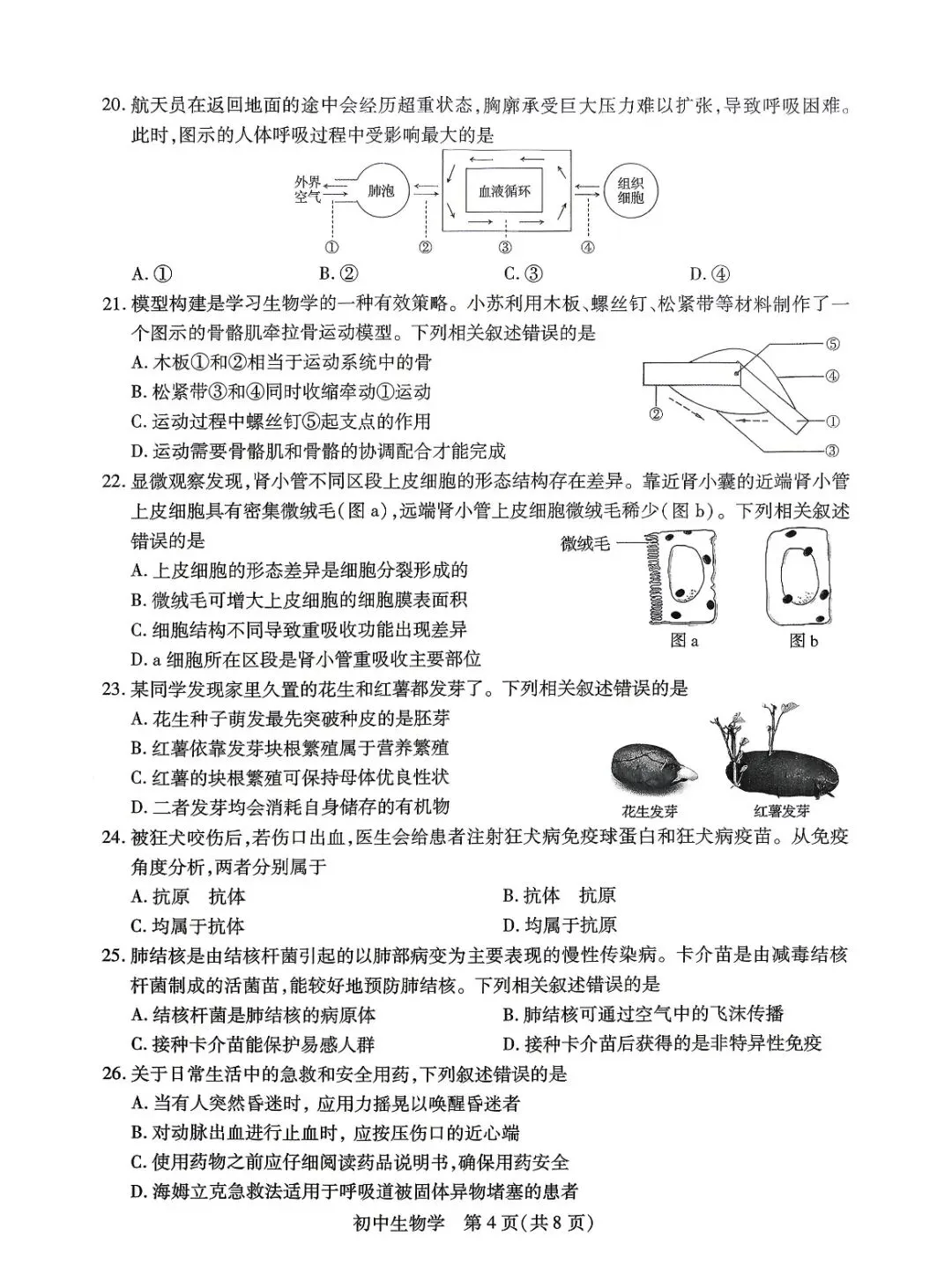 2026苏州“中考”生物真题与答案-第4张图片-四季读书网