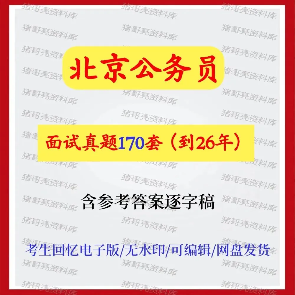 北京公务员面试真题及参考答案170套(到26年)-第1张图片-四季读书网