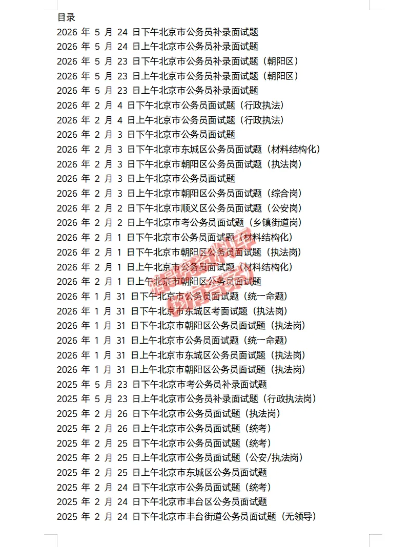 北京公务员面试真题及参考答案170套(到26年)-第2张图片-四季读书网