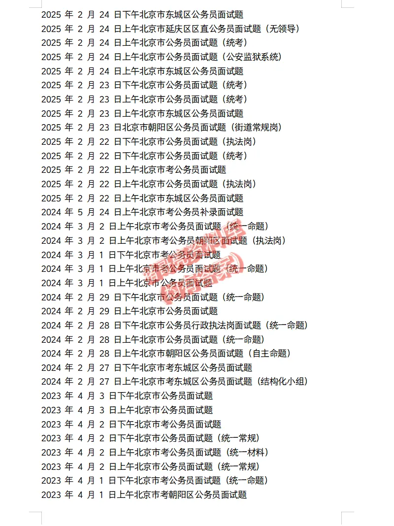 北京公务员面试真题及参考答案170套(到26年)-第3张图片-四季读书网