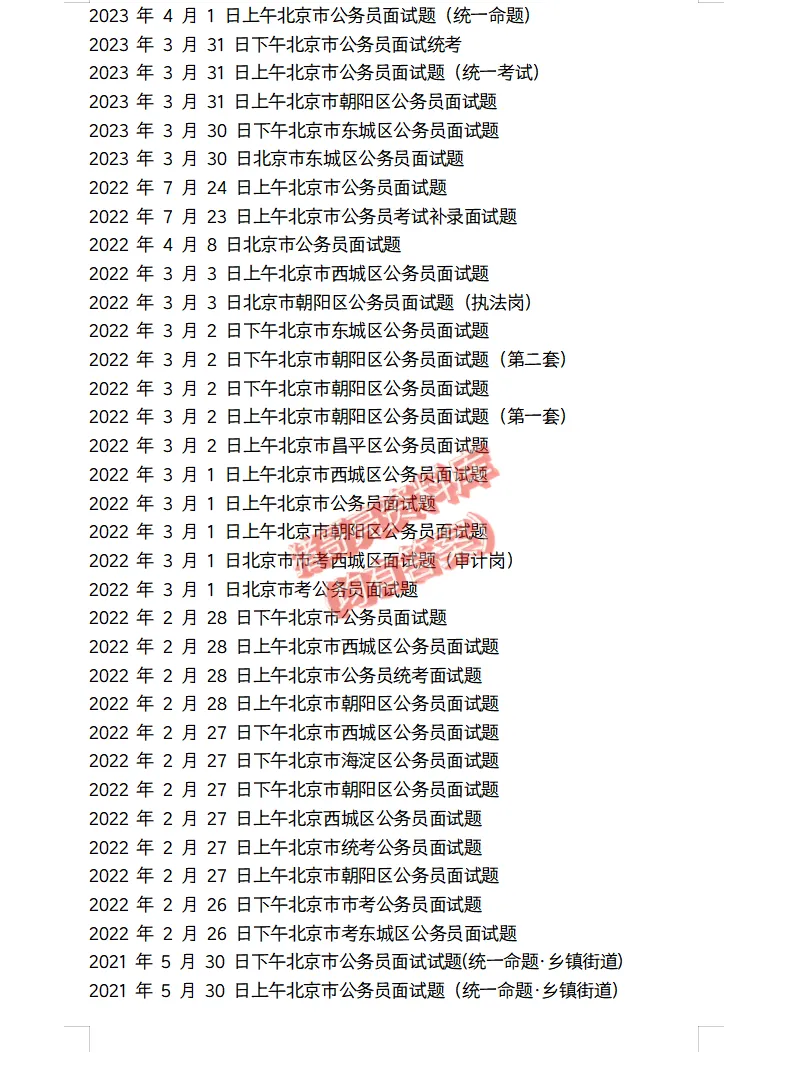 北京公务员面试真题及参考答案170套(到26年)-第4张图片-四季读书网
