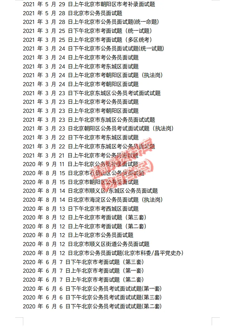 北京公务员面试真题及参考答案170套(到26年)-第5张图片-四季读书网