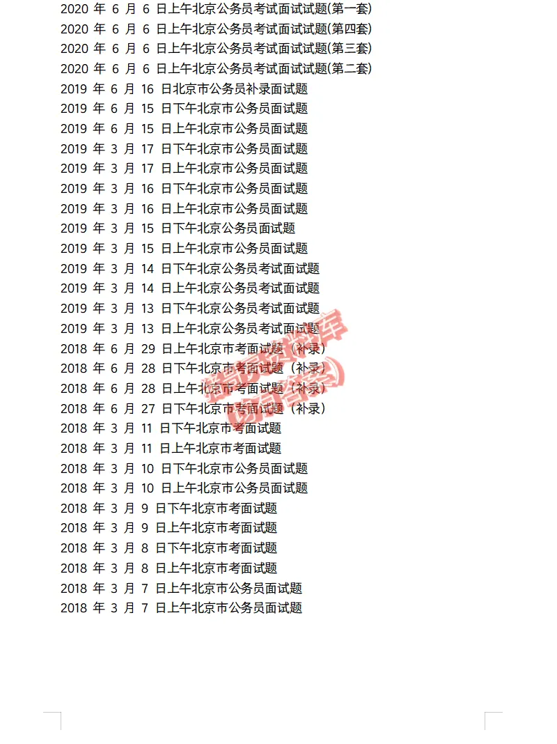 北京公务员面试真题及参考答案170套(到26年)-第6张图片-四季读书网