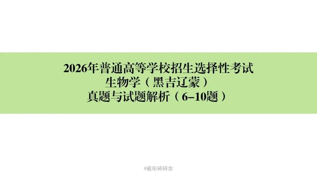 26年高考黑吉辽蒙卷生物高考真题与解析(6-10题)-第4张图片-四季读书网