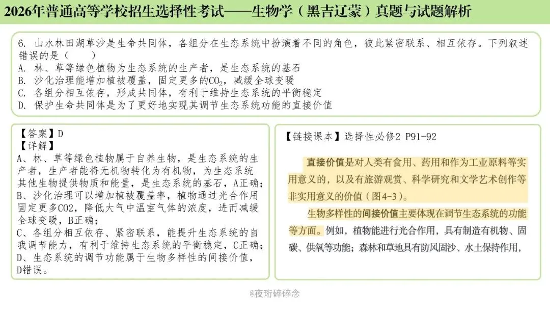 26年高考黑吉辽蒙卷生物高考真题与解析(6-10题)-第5张图片-四季读书网
