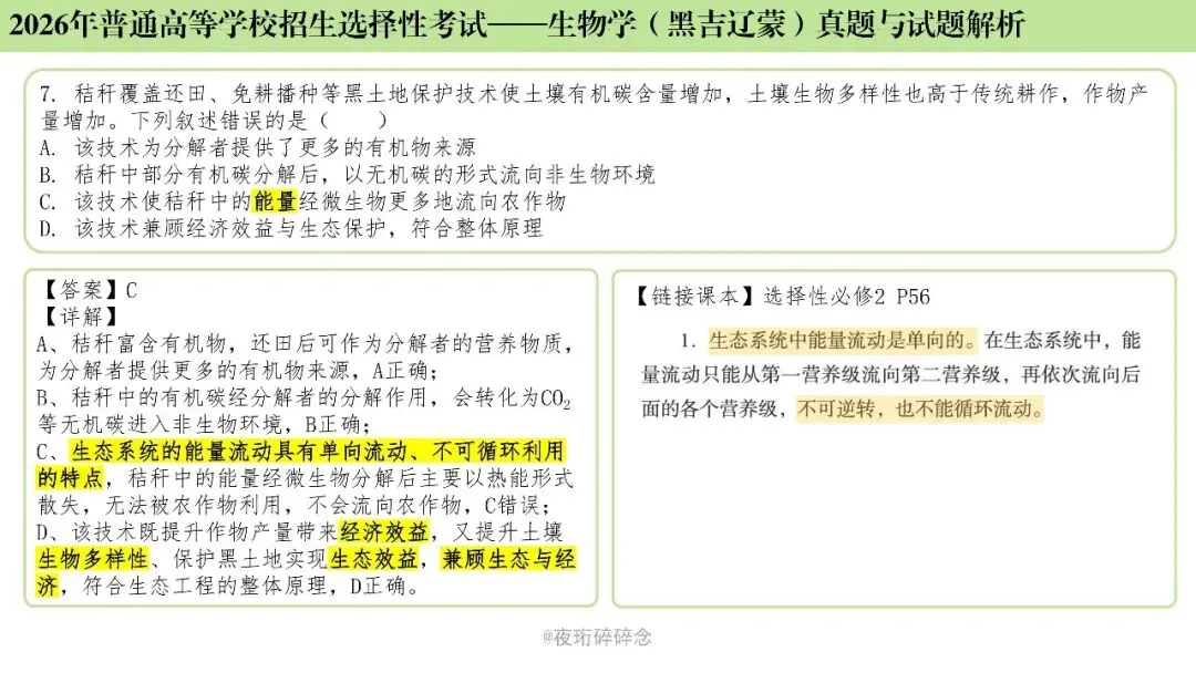 26年高考黑吉辽蒙卷生物高考真题与解析(6-10题)-第6张图片-四季读书网