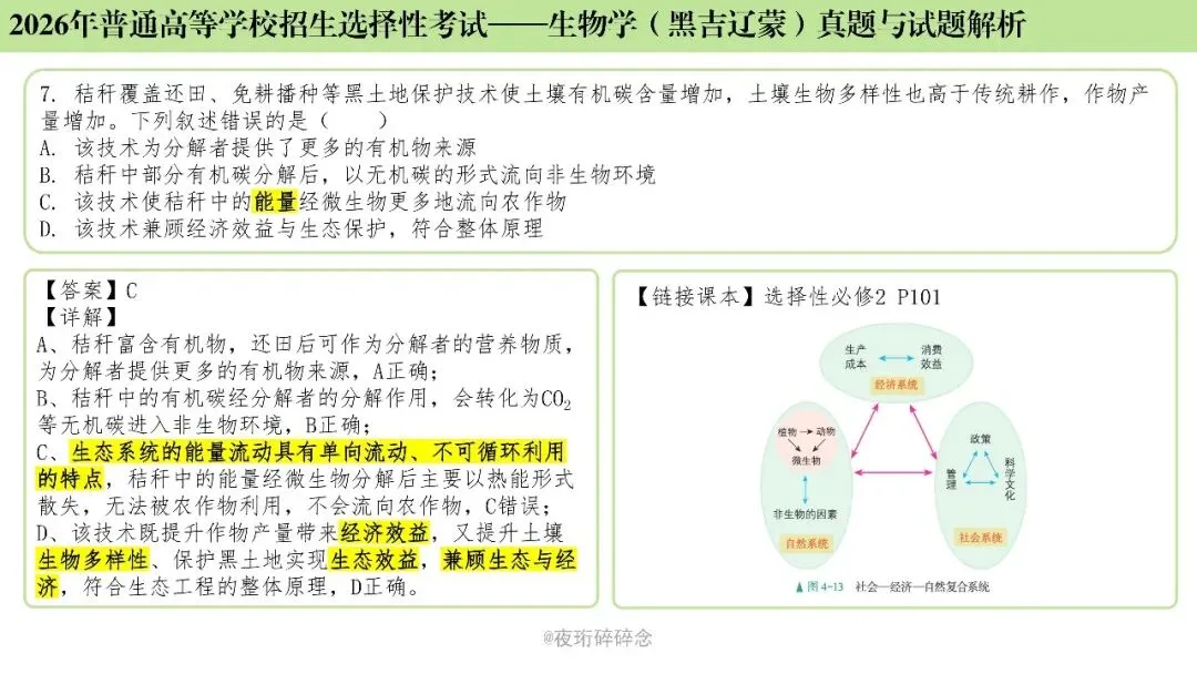 26年高考黑吉辽蒙卷生物高考真题与解析(6-10题)-第7张图片-四季读书网
