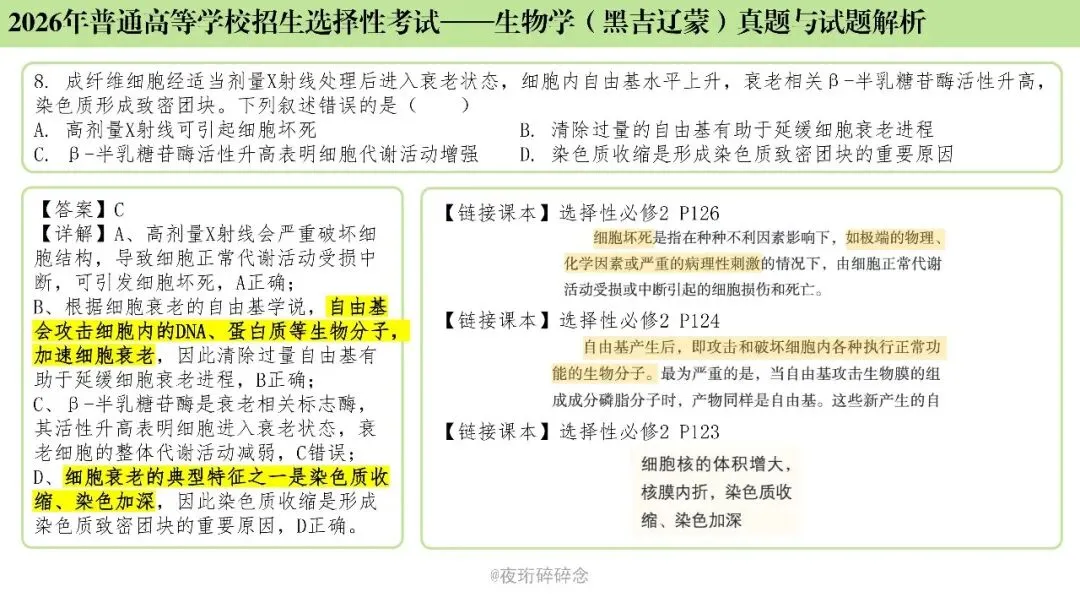 26年高考黑吉辽蒙卷生物高考真题与解析(6-10题)-第8张图片-四季读书网