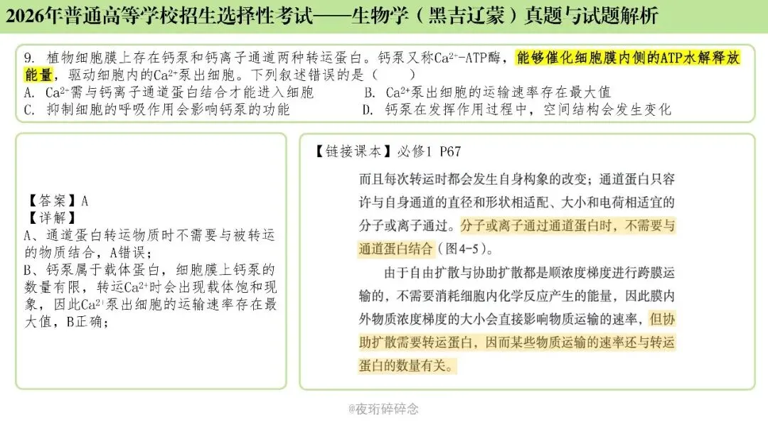 26年高考黑吉辽蒙卷生物高考真题与解析(6-10题)-第9张图片-四季读书网