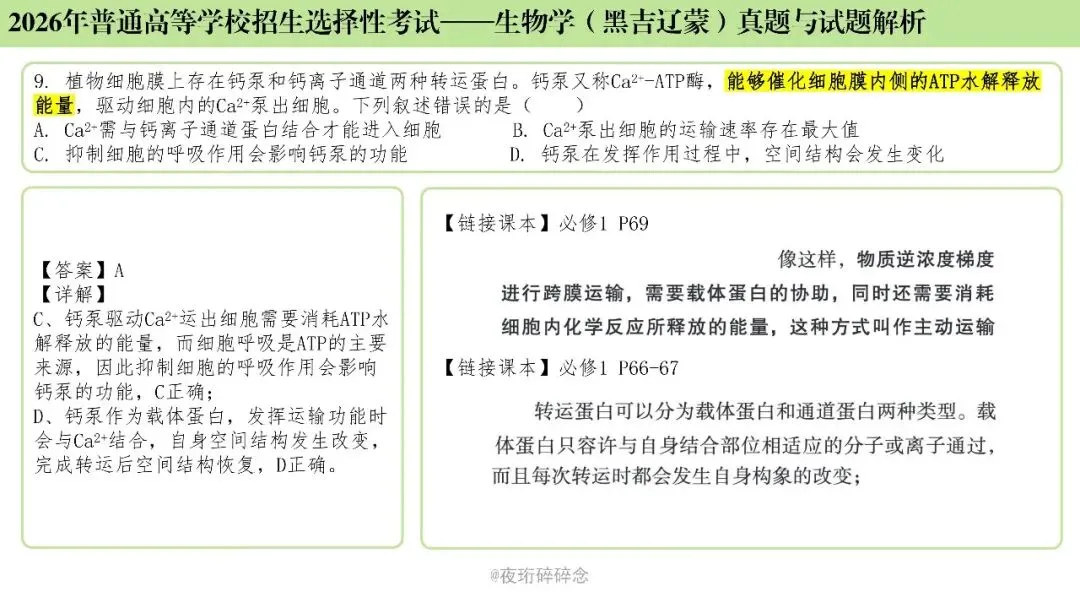 26年高考黑吉辽蒙卷生物高考真题与解析(6-10题)-第10张图片-四季读书网