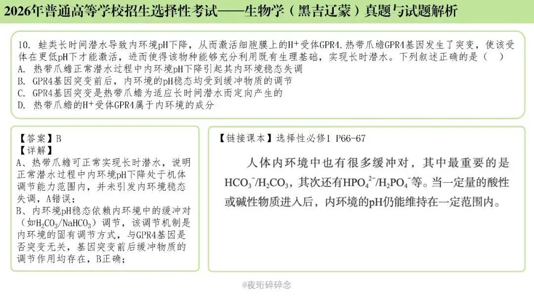 26年高考黑吉辽蒙卷生物高考真题与解析(6-10题)-第11张图片-四季读书网
