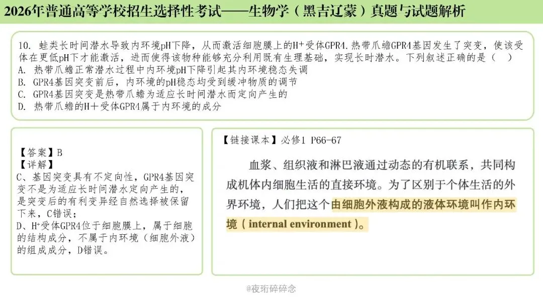 26年高考黑吉辽蒙卷生物高考真题与解析(6-10题)-第12张图片-四季读书网