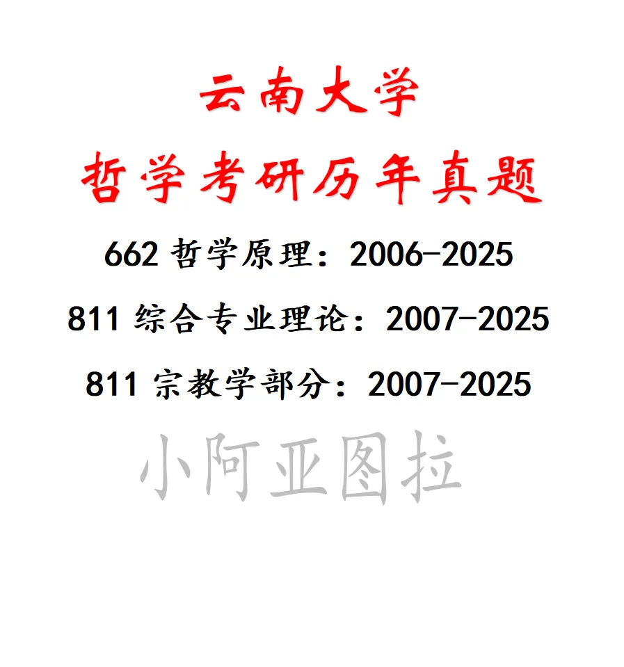 云南大学哲学考研历年真题:2006-2025-第2张图片-四季读书网 云南大学哲学考研历年真题:2006-2025-第2张图片-四季读书网