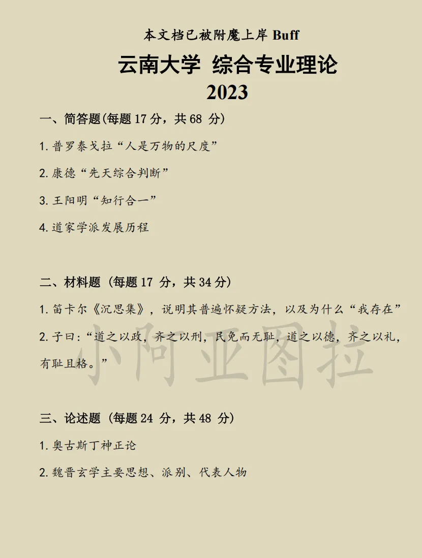 云南大学哲学考研历年真题:2006-2025-第3张图片-四季读书网 云南大学哲学考研历年真题:2006-2025-第3张图片-四季读书网