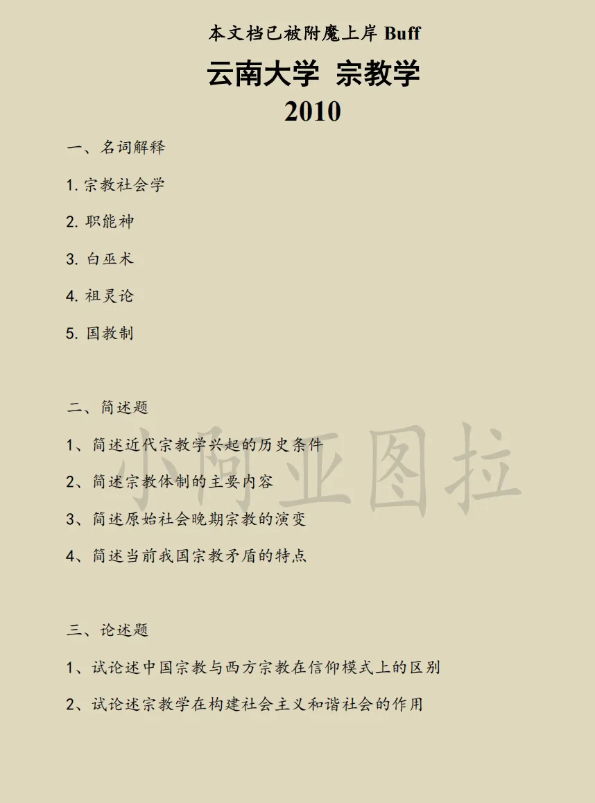 云南大学哲学考研历年真题:2006-2025-第5张图片-四季读书网 云南大学哲学考研历年真题:2006-2025-第5张图片-四季读书网