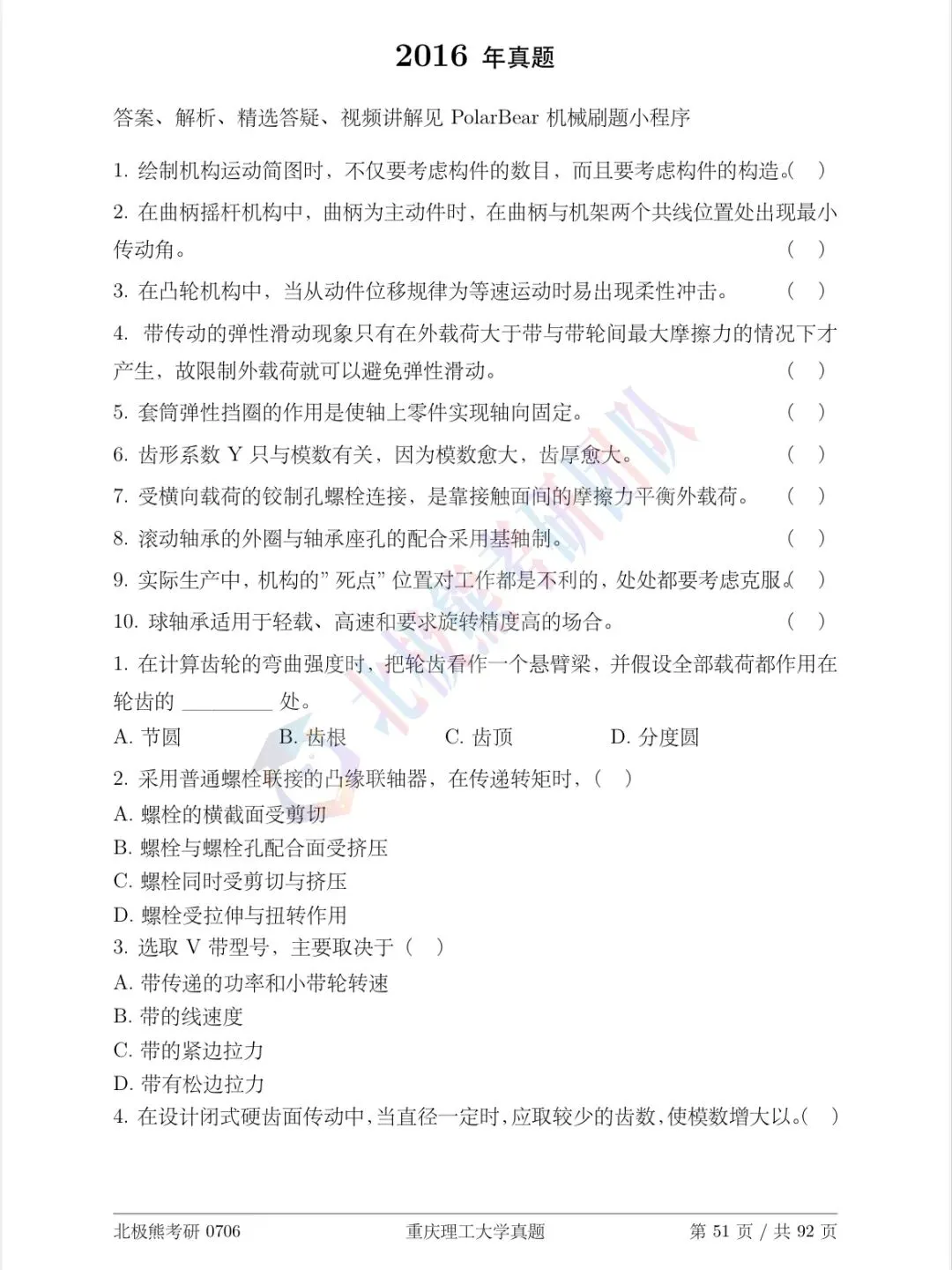 重庆理工大学机械考研2016年真题分享-第2张图片-四季读书网 重庆理工大学机械考研2016年真题分享-第2张图片-四季读书网
