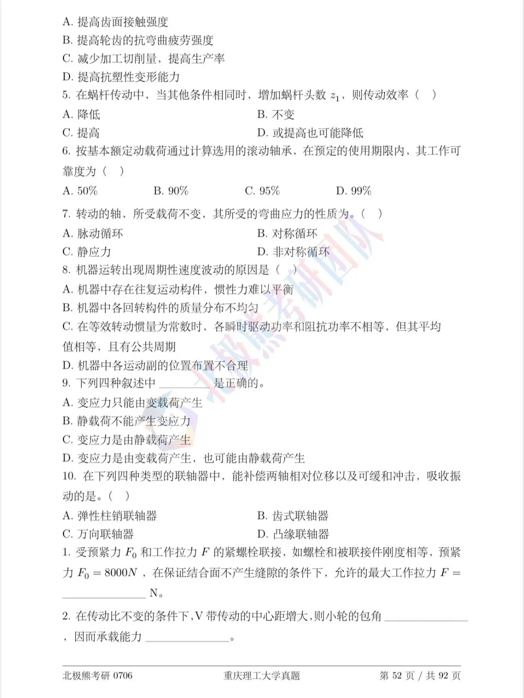 重庆理工大学机械考研2016年真题分享-第3张图片-四季读书网 重庆理工大学机械考研2016年真题分享-第3张图片-四季读书网