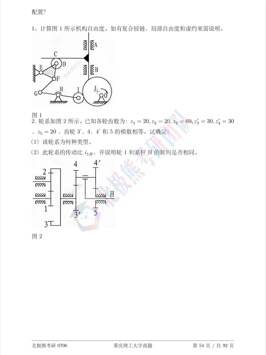 重庆理工大学机械考研2016年真题分享-第5张图片-四季读书网 重庆理工大学机械考研2016年真题分享-第5张图片-四季读书网