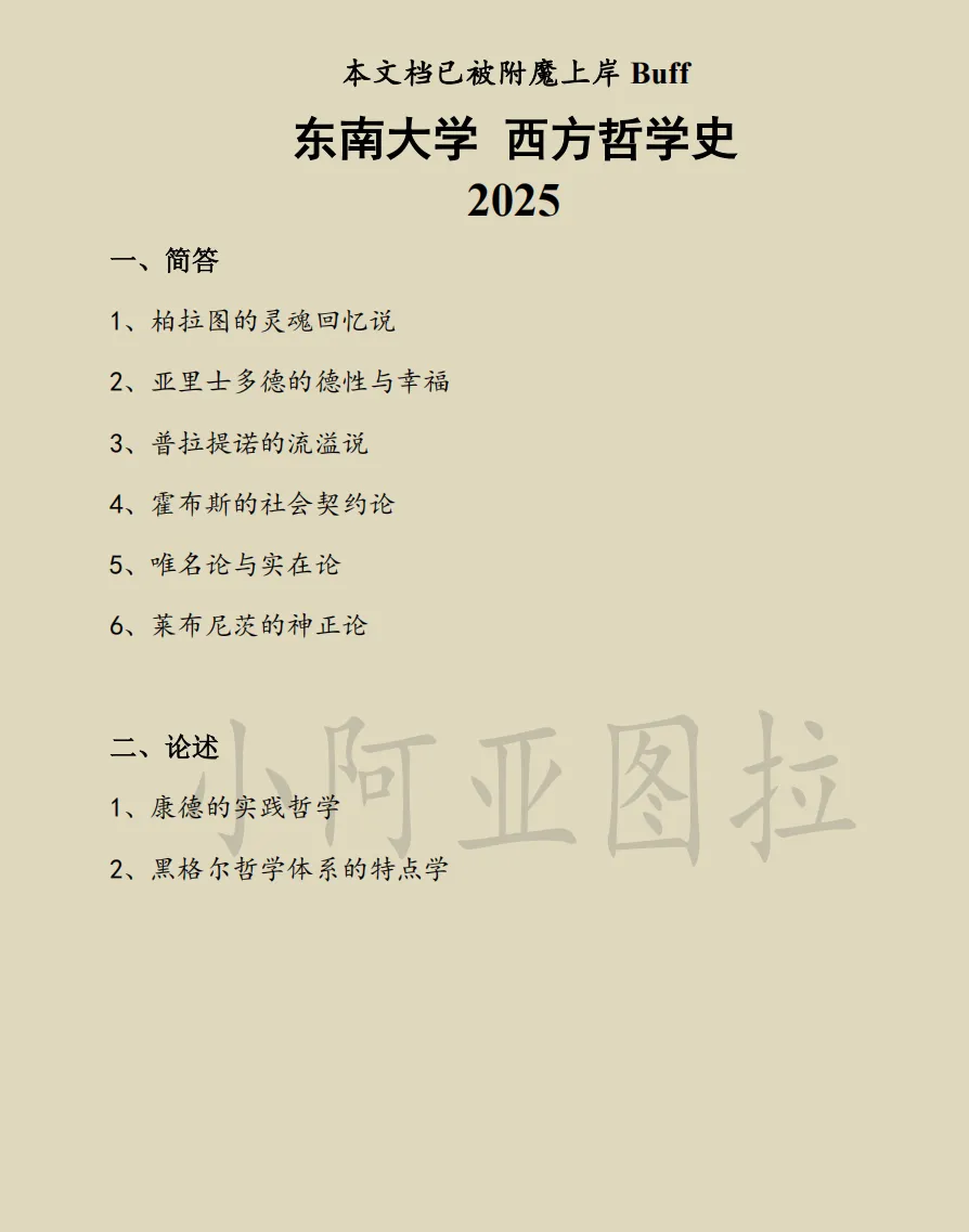 东南大学哲学考研历年真题:2001-2025-第2张图片-四季读书网