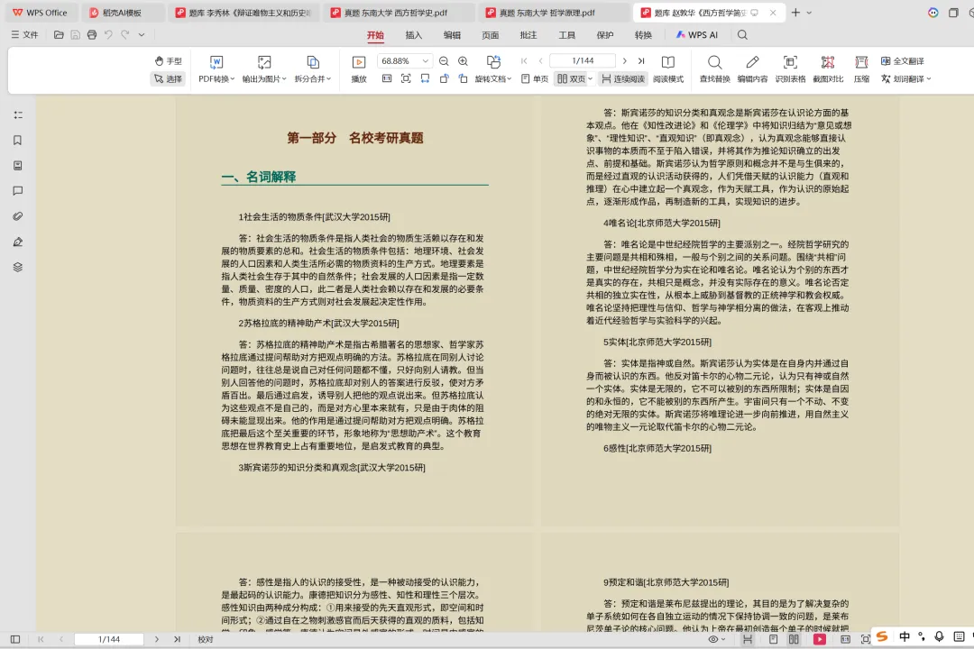 东南大学哲学考研历年真题:2001-2025-第5张图片-四季读书网