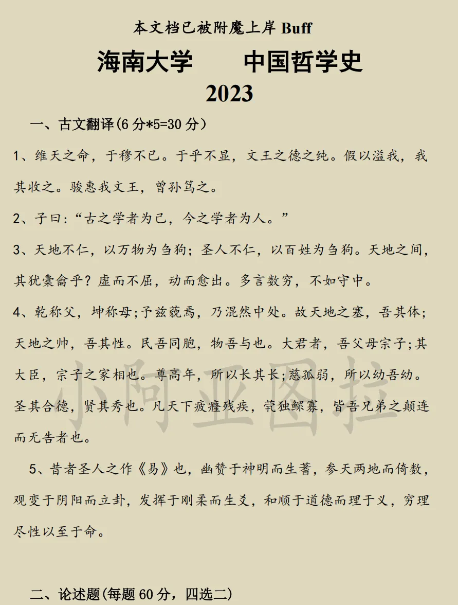 海南大学哲学考研历年真题:2005-2025-第2张图片-四季读书网