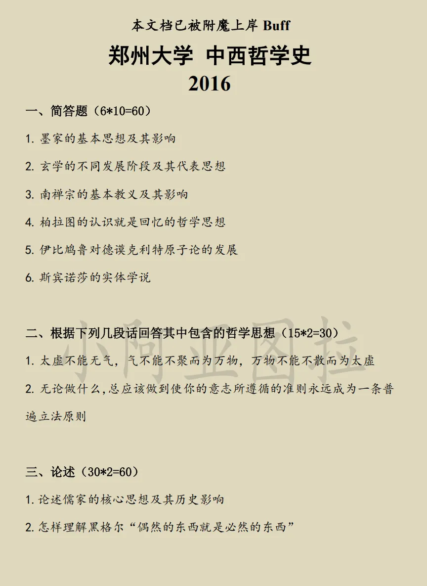 郑州大学哲学考研历年真题:2003-2025-第2张图片-四季读书网