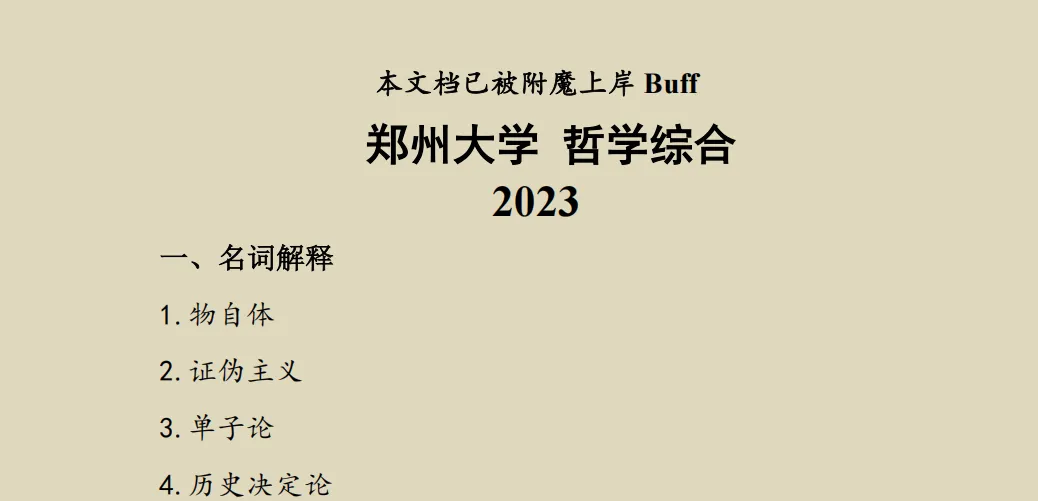 郑州大学哲学考研历年真题:2003-2025-第3张图片-四季读书网