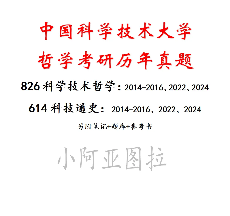 中国科学技术大学科哲考研历年真题-第2张图片-四季读书网