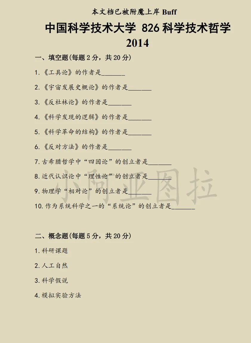 中国科学技术大学科哲考研历年真题-第3张图片-四季读书网