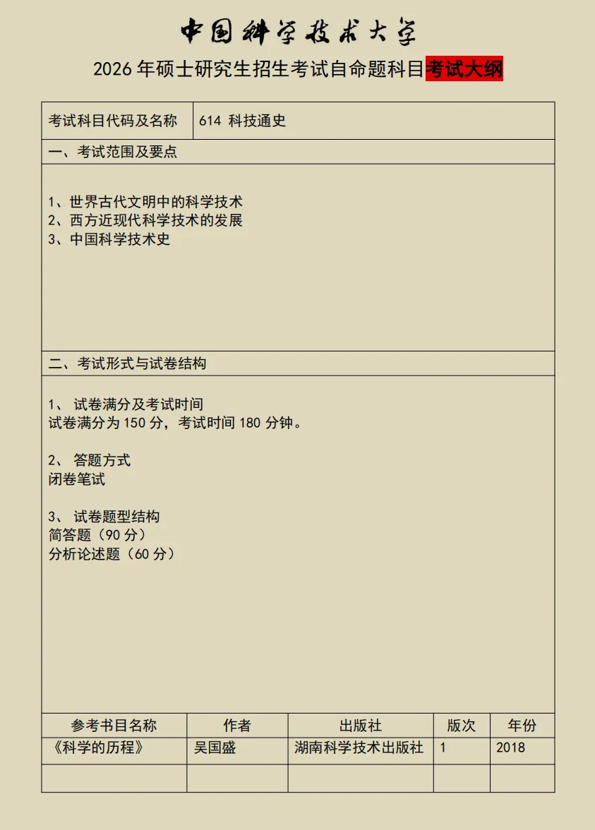 中国科学技术大学科哲考研历年真题-第12张图片-四季读书网