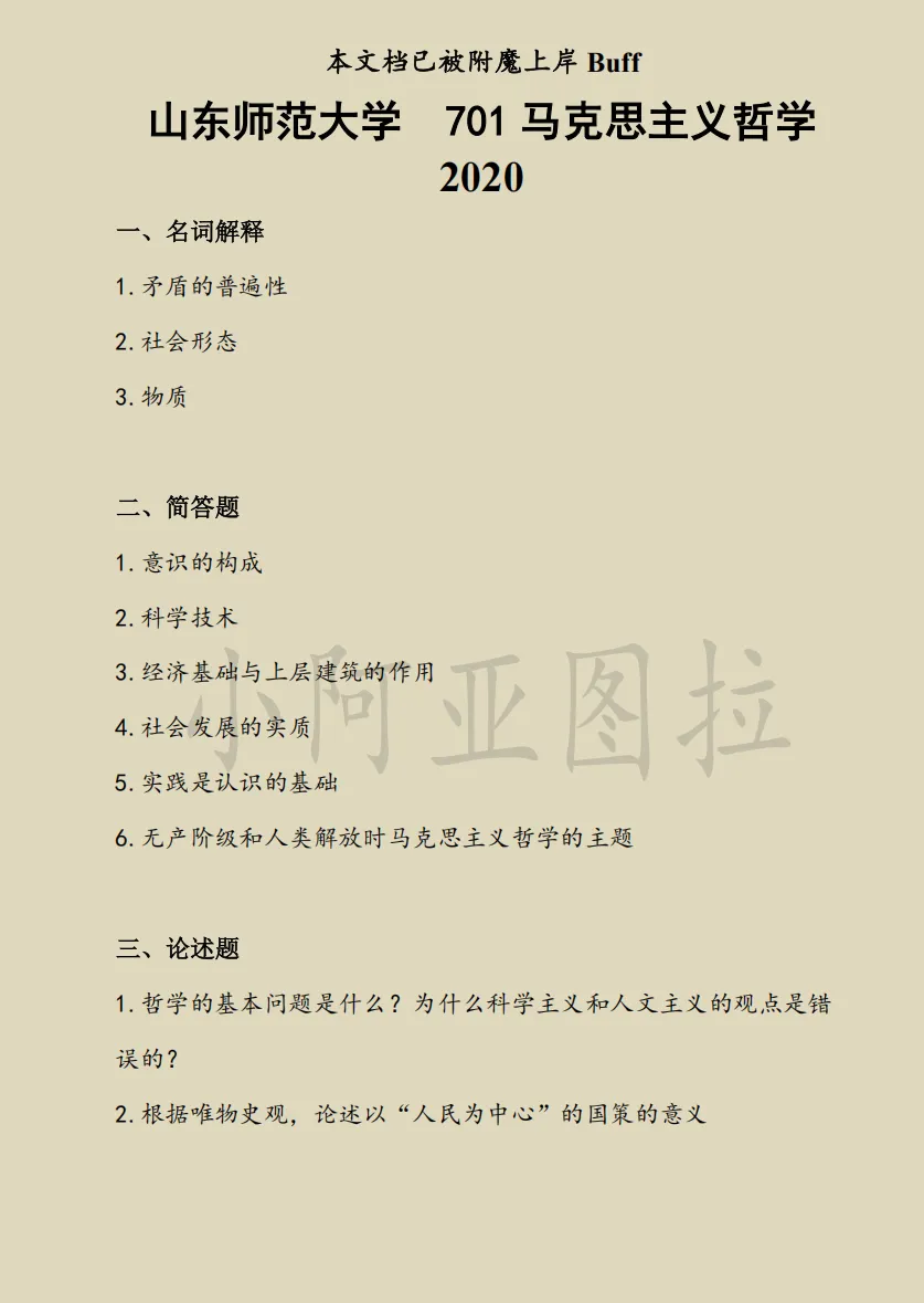 山东师范大学哲学考研历年真题:2005-2025-第2张图片-四季读书网