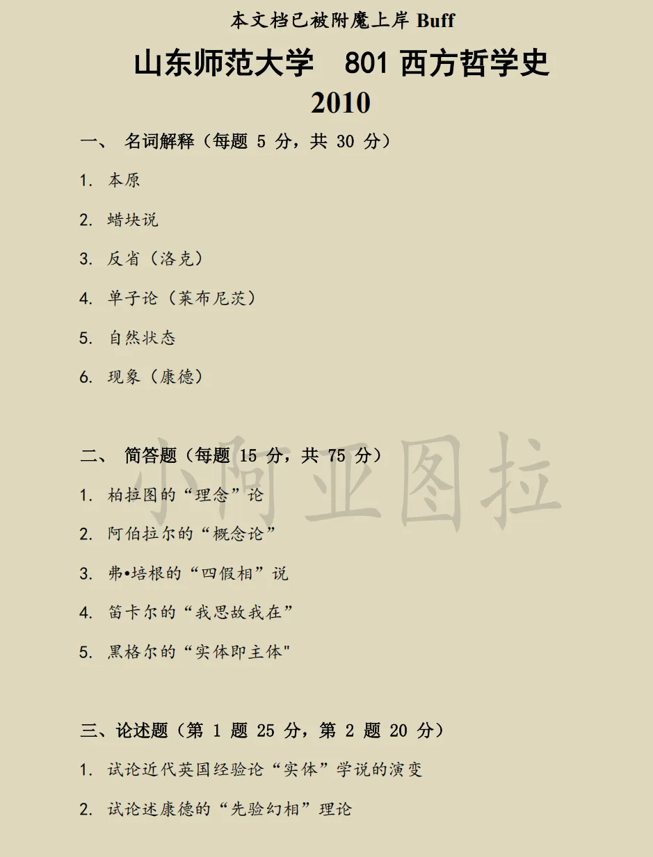 山东师范大学哲学考研历年真题:2005-2025-第3张图片-四季读书网