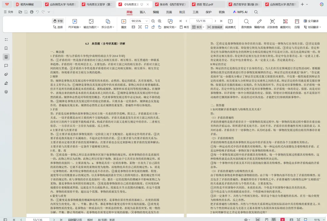 山东师范大学哲学考研历年真题:2005-2025-第5张图片-四季读书网