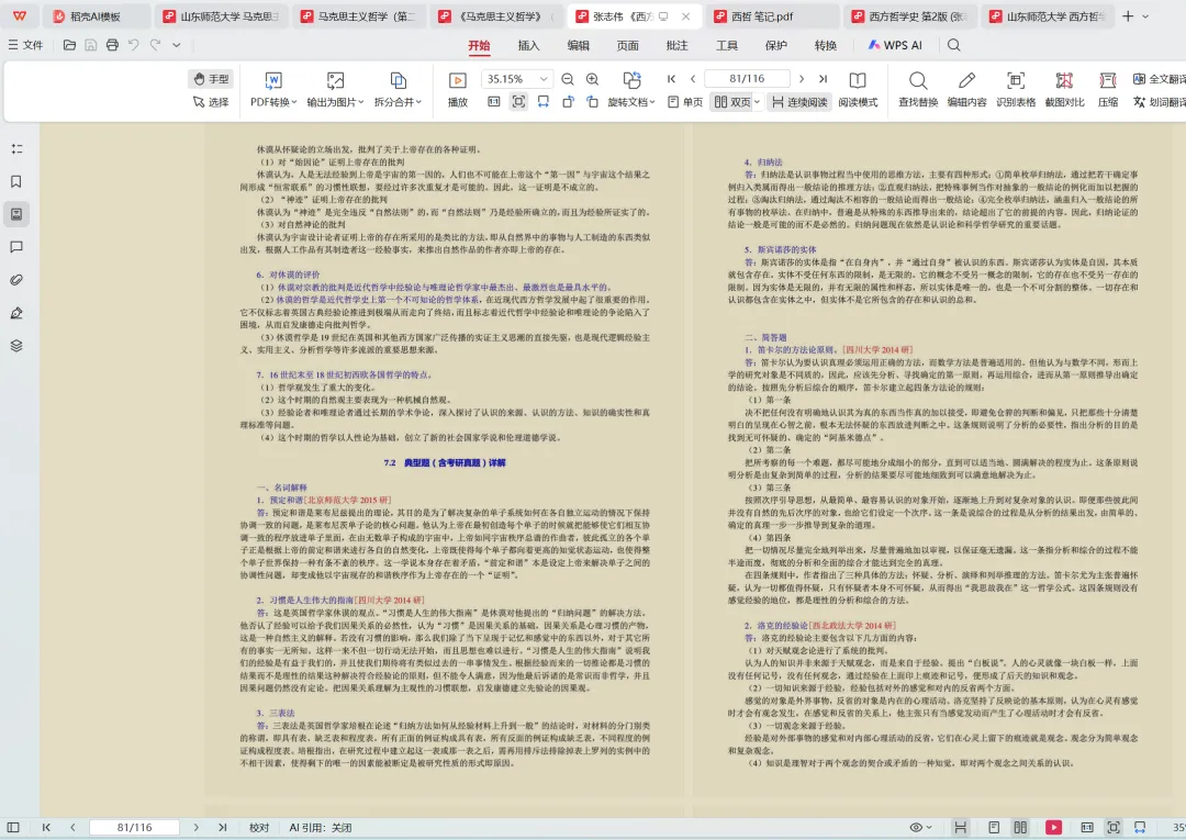 山东师范大学哲学考研历年真题:2005-2025-第6张图片-四季读书网