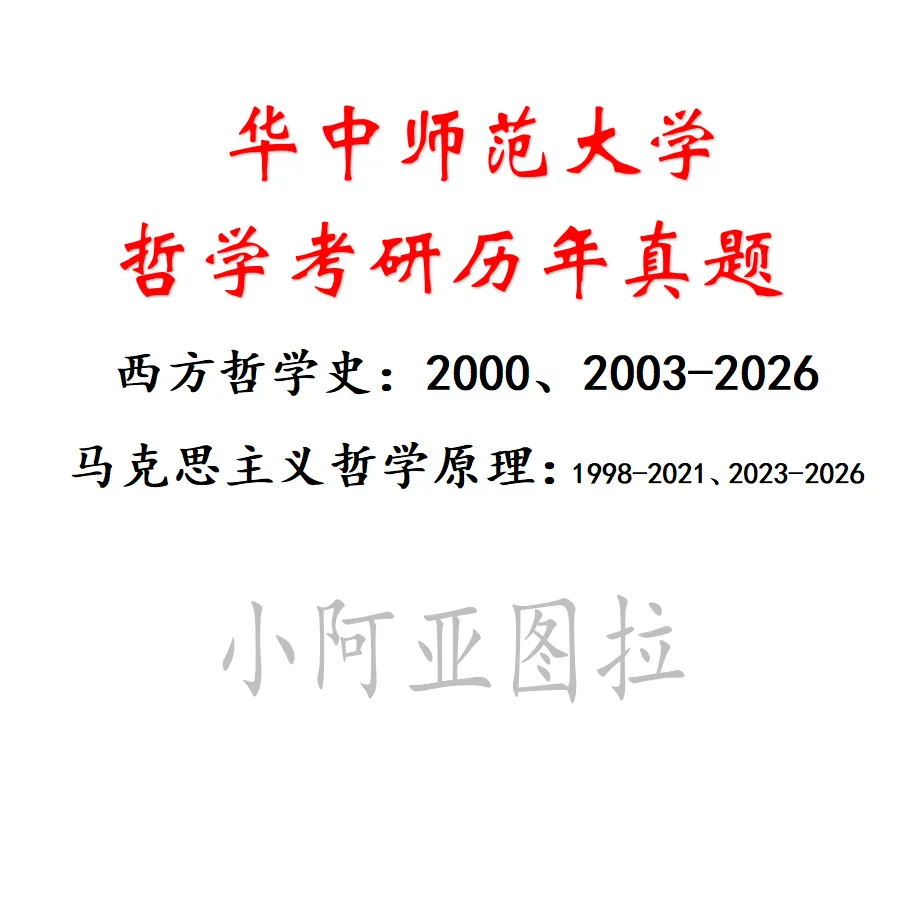 华中师范大学哲学考研历年真题:1998-2026-第2张图片-四季读书网