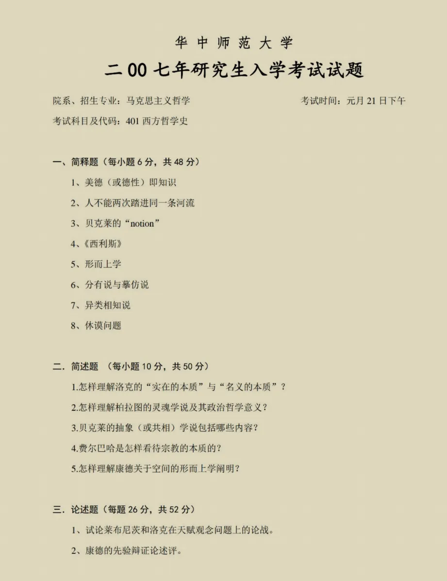 华中师范大学哲学考研历年真题:1998-2026-第3张图片-四季读书网