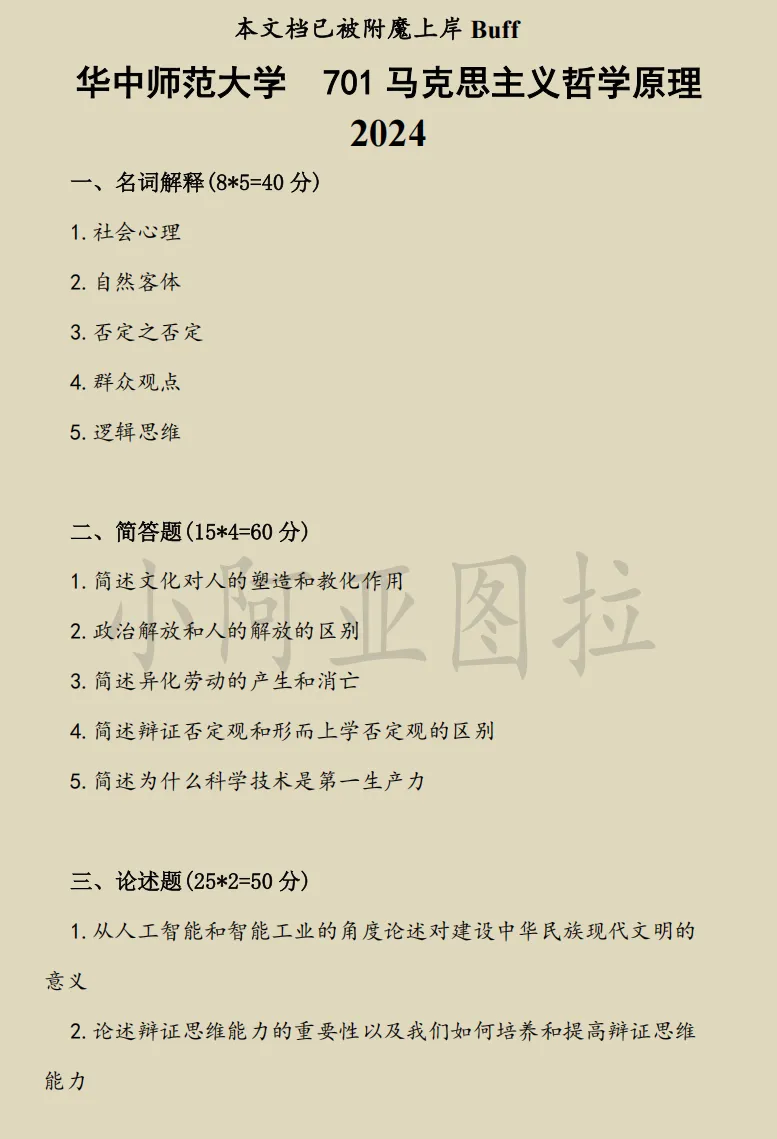 华中师范大学哲学考研历年真题:1998-2026-第4张图片-四季读书网